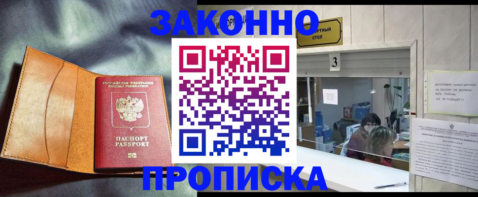 прописка законно в Невельске